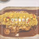 고구마치즈돈까스가 맛있고 미팅룸 공간 대여 가능한 신사역 맛집 이끼롤까스 가로수길본점