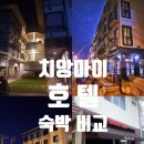 내 돈 내산 약 3만원 대 치앙마이 가성비 호텔 전격 비교