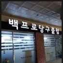 백프로 당구클럽 이미지