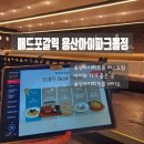 달커피숖 | 매드포갈릭 용산아이파크몰점 후기 주차 및 할인정보