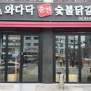 와다닥숯불닭갈비 앞 이미지