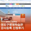 영도구 평생학습관 | 주민과 함께하는 학습정보 영도구 평생학습관 일반강사신청후기