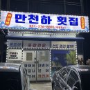 만천하횟집