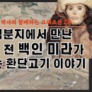 타림분지에서 만난 4천 년 전 백인 미라가 말하는 환단고기 이야기 | 김정민 박사와 함께하는 고대조선 2부 이미지