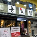 남영소금구이 | 숙대입구 맛집 옹계집 숯불닭갈비 남영점_소금구이 ,간장구이, 닭목살, 묵사발, 들기름막국수