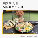 학동역 맛집 502세컨즈카페 애견동반 브런치카페 방문 후기