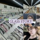 글라스스토리(송파점) | 송파 안경점, 얼굴에 맞는 안경고르기, 근시시력억제안경 - 글라스스토리 보청기스토리 송파점