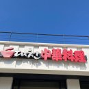 대천정통중화요리 이미지