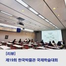 삼육대학교 박물관 | [리뷰] 제19회 한국박물관 국제학술대회 발표 후기