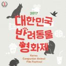 2017 대한민국 반려동물 영화제 '생명존중 동물사랑' 이미지