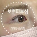 용호종합체육관 | 진주 보현피부샵, 베테랑 금손 원장님이 계신 진주 하대동 속눈썹 맛집