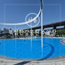정각자동차정비 | 7월 서울가볼만한곳 뚝섬한강공원 수영장 뚝섬한강수영장 주말 평일