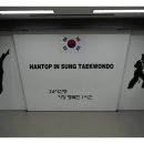 한탑인성교육태권도장 이미지