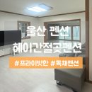 헤이 간절곶펜션 이미지