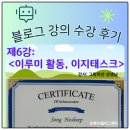 영등포구청 일자리플러스센터 | 블로그 강의 6주차 - 이루미 활동 / 이지태스크 [강의요약] 강북50플러스센터