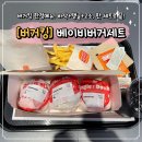 은어송로 | 버거킹 베이비버거 어떨까 처음 먹어본 솔직 후기
