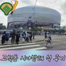 신도림역2번(택시) | [고척스카이돔] 203구역 L열 시야방해석 후기 ( 주차 + 맛집+시 )