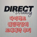 서울 다이렉트 웨딩 박람회 스드메 계약 후기