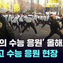 서울 중동고 수능 응원 (2024 수능ver) 이미지