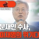 [걸리면죽는다] 문재인 수사, 이재명의 위기다 ﻿고성국TV 이미지