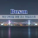 옛해운대역 광장 | 부산 2박3일 여행 코스 맛집 리스트 꿀팁 꼭 확인하고 가세요!