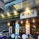 애인메디칼 | [잠실새내맛집] 목구멍 잠실새내점 | 직접 구워주는 삼겹살의 완벽한 조화