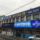 불로연합정형외과의원 이미지