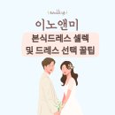 WI컨벤션 이노앤미 본식 드레스 피팅 후기 및 꿀팁