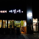 애월애 이미지