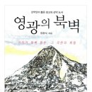 나의 산서 이야기(3) 영광의 북벽-정광식 이미지