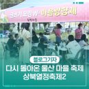 울동네축제 <상북열정축제> | 다시 돌아온 울산 마을 축제 - 상북열정축제2