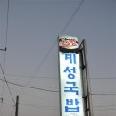 밀양계성국밥 이미지