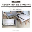 기흥리빙파워센터 신혼가구 아이보리 톤 화사한 신혼집 배송 후기