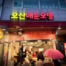 오산매운오뎅
