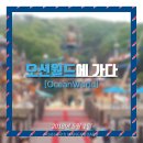[강원도 여행] 무더운 여름에 꼭 가야만 하는 그곳! 강원도 홍천 &#39;오션월드&#39;에 다녀왔습니다!