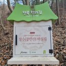 9월7일(목) 무릉도원 장수 장원산 마실길[전북천리길] 이미지