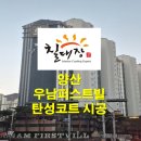 양산 탄성코트 셀프 인테리어 우남퍼스트빌 곰팡이 예방 시공 후기