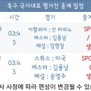 [스포티비] 축구 국가대표 평가전 중계 안내 이미지
