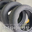 UR(원주시)-[늘품로]-하-4 | [부담스러운 타이어 가격 렌탈로 해결하기] NEXEN NPERA RU5 타이어 렌탈_넥센 넥스트 레벨