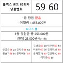 플렉스 로또 85회차 당첨자 이미지