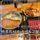 바르미스시(&)그릴뷔페 | 대구 두산동 맛집 바르미샤브 스시 그릴 들안길 본점 가성비 뷔페 솔직 후기