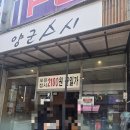 양군스시