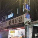 선미닭집 이미지