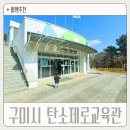 구미시 탄소제로교육관 전시실 | 경북 구미 실내 아이랑 가볼만한곳 구미시탄소제로교육관 에코정글랜드 체험관 영상관