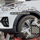 프로오토경정비 | 강동구 타이어 프로 희원상사 :: 휠 얼라이먼트 뜻 , 니로 하이브리드