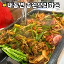 송원지 | 30년 오래된 전통으로 만든 진주 내동 맛집 &#34; 송원오리가든 &#34; 오리불고기 식사 후기