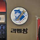 [맛집 리뷰] 지꿀이의 청량리 롯데백화점 라멘짱 방문 후기