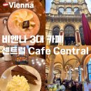 비엔나 3대 카페 센트럴 Cafe Central 메뉴 맛 후기