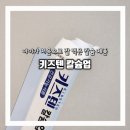 연세대학교연세우유노동조합 | 먹기 편한 젤리 내돈내산 어린이칼슘영양제 키즈텐 칼슘업