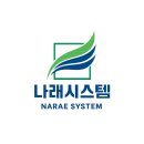 나래시스템 네이버블로그